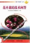 花卉栽培技术问答 封面