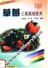 草莓三高栽培技术 封面