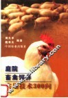 庭院畜禽饲养实用技术300问 封面