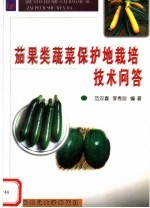 茄果类蔬菜保护地栽培技术问答 封面