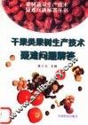 干果类果树生产技术疑难问题解答 封面