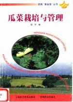瓜菜栽培与管理 封面