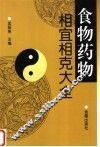 食物药物相宜相克大全 封面