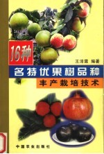 16种名特优果树品种丰产栽培技术 封面