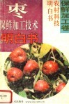 枣保鲜加工技术明白书 封面