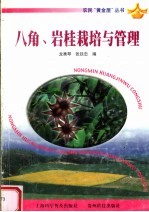 八角、岩桂栽培与管理 封面