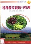 特种蔬菜栽培与管理 封面
