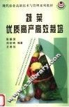 蔬菜优质高产高效栽培 封面