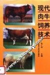 现代肉牛饲养技术 封面