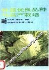 甘蓝优良品种与高产栽培 封面