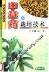 中草药栽培技术 封面