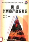 果树优质高产高效栽培 封面