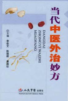 当代中医外治妙方 封面