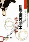科学饲养奶牛技术问答 封面