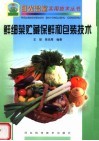 鲜细菜贮藏保鲜和包装技术 封面
