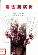 看图剪桃树 封面