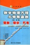 数学物理方程与特殊函数  南工·第3版  导教·导学·导考 封面