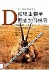 动物生物学野外实习指导 封面