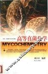 高等真菌化学 封面