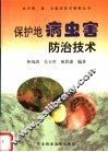保护地病虫害防治技术 封面
