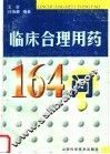 临床合理用药164问  第2版 封面