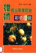 柑橘病虫草害防治彩色图说 封面