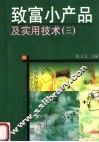 致富小产品及实用技术  3 封面