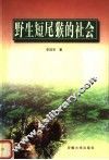 野生短尾猴的社会 封面