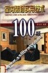 室内装修实用技术100题 封面