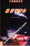 破译UFO 封面