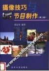 摄像技巧与节目制作  第2版 封面