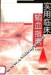 实用临床输血指南 封面