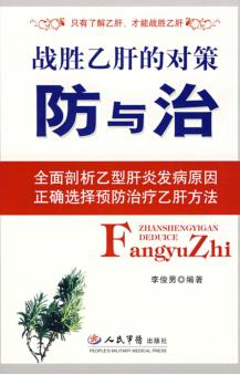 战胜乙肝的对策-防与治 封面