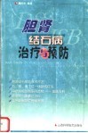 胆肾结石病治疗与预防 封面