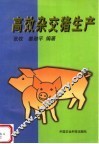高效杂交猪生产 封面