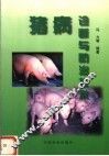 猪病诊断与防治技术 封面