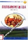 常用药用动物养殖与加工技术 封面