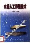 水蛭人工养殖技术 封面