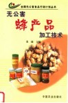 无公害蜂产品加工技术 封面