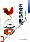 家禽用药指南 封面