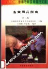 畜禽用药指南  第2版 封面
