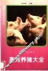 高效养猪大全 封面
