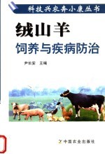 绒山羊饲养与疾病防治 封面