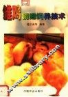 雏鸡精细饲养技术 封面