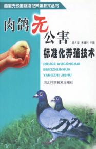 肉鸽无公害标准化养殖技术 封面