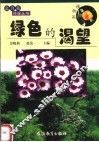 绿色的渴望 封面
