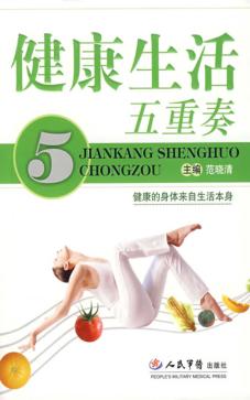 健康生活五重奏 封面