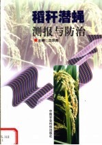 稻秆潜蝇测报与防治 封面