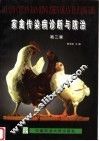 家禽传染病诊断与防治  第2版 封面