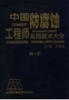 中国防腐蚀工程师实用技术大全  第1册 封面